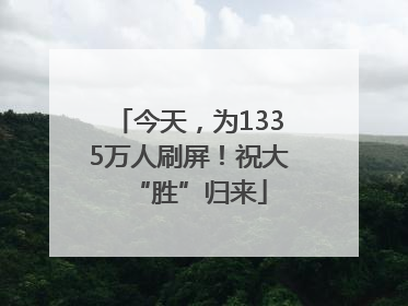 今天，为1335万人刷屏！祝大“胜”归来