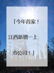 今年首家！江西新增一上市公司！