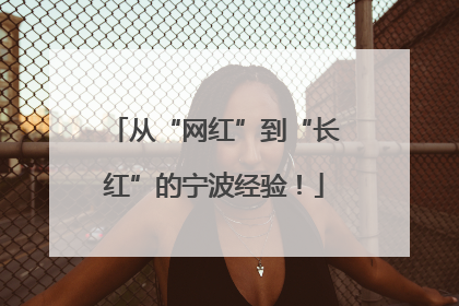 从“网红”到“长红”的宁波经验！