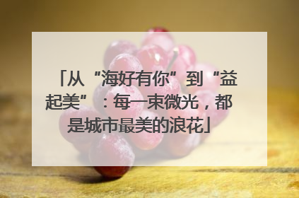 从“海好有你”到“益起美”：每一束微光，都是城市最美的浪花