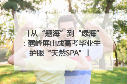 从“题海”到“绿海”：鹤峰屏山成高考毕业生护眼“天然SPA”