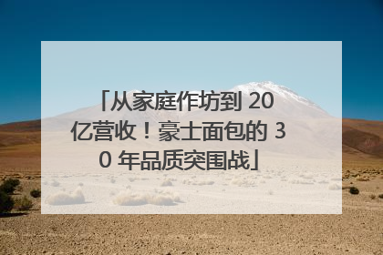 从家庭作坊到 20 亿营收！豪士面包的 30 年品质突围战