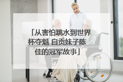 从害怕跳水到世界杯夺魁 自贡妹子陈佳的冠军故事