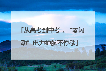 从高考到中考，“零闪动”电力护航不停歇