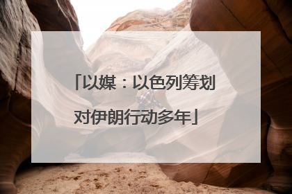 以媒：以色列筹划对伊朗行动多年