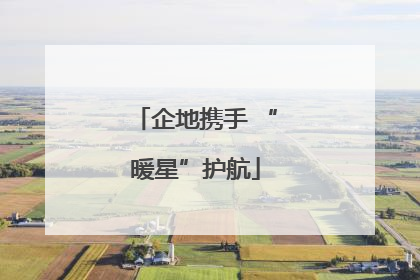 企地携手 “暖星”护航