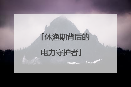 休渔期背后的电力守护者