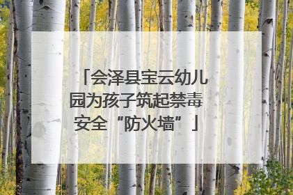 会泽县宝云幼儿园为孩子筑起禁毒安全“防火墙”