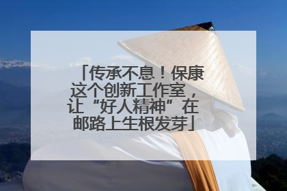 传承不息！保康这个创新工作室，让“好人精神”在邮路上生根发芽