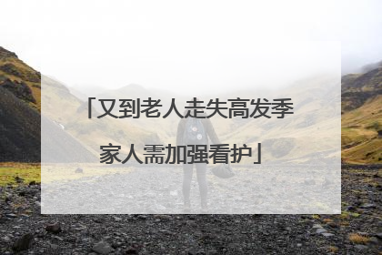 又到老人走失高发季 家人需加强看护