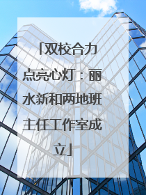 双校合力 点亮心灯：丽水新和两地班主任工作室成立