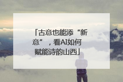 古意也能添“新意”，看AI如何赋能诗韵山西