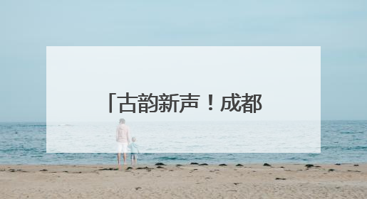 古韵新声！成都望丛赛歌会举行，73岁传承人带大学生唱响山歌