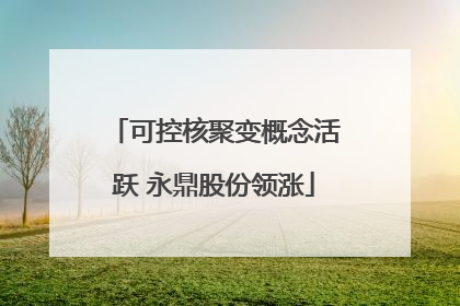 可控核聚变概念活跃 永鼎股份领涨