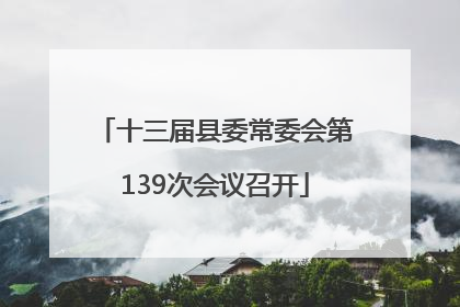 十三届县委常委会第139次会议召开