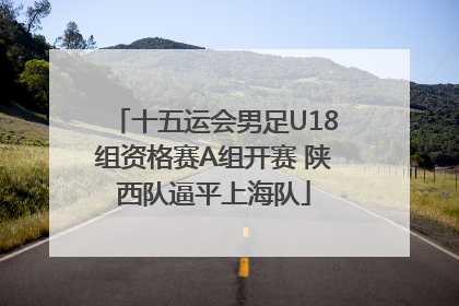 十五运会男足U18组资格赛A组开赛 陕西队逼平上海队