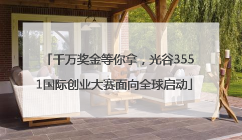 千万奖金等你拿，光谷3551国际创业大赛面向全球启动