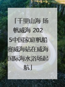 千里山海 扬帆威海 2025中国家庭帆船赛威海站在威海国际海水浴场起航