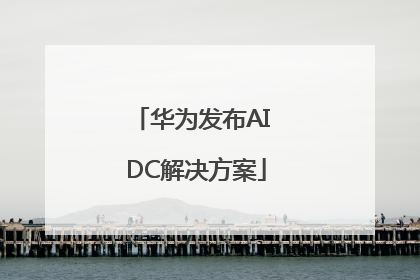 华为发布AI DC解决方案
