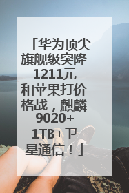 华为顶尖旗舰级突降1211元和苹果打价格战，麒麟9020+1TB+卫星通信！