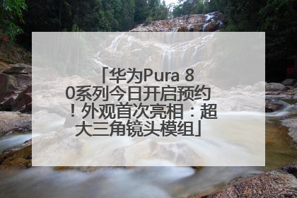 华为Pura 80系列今日开启预约！外观首次亮相：超大三角镜头模组