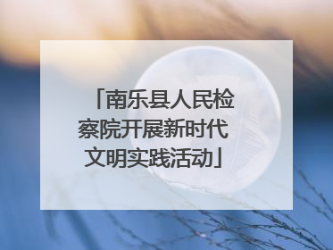 南乐县人民检察院开展新时代文明实践活动