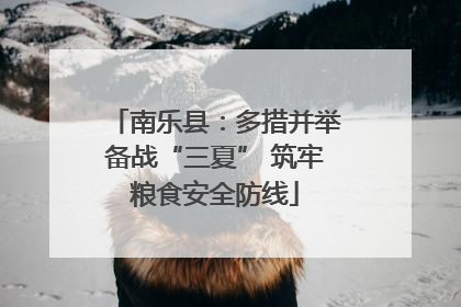 南乐县：多措并举备战“三夏” 筑牢粮食安全防线