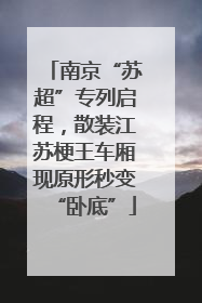 南京“苏超”专列启程，散装江苏梗王车厢现原形秒变“卧底”