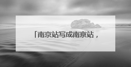 南京站写成南亰站，难道不是错别字？