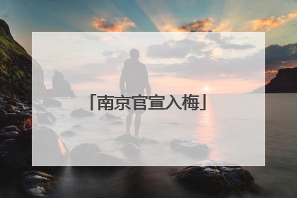 南京官宣入梅