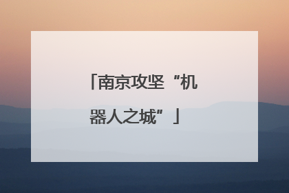 南京攻坚“机器人之城”