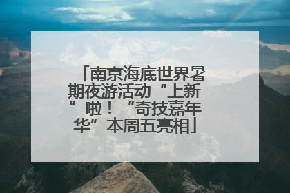 南京海底世界暑期夜游活动“上新”啦！“奇技嘉年华”本周五亮相