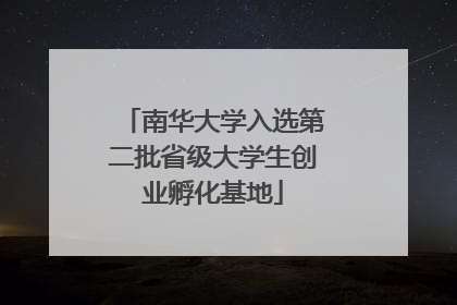 南华大学入选第二批省级大学生创业孵化基地