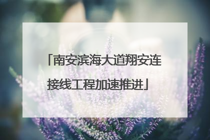 南安滨海大道翔安连接线工程加速推进