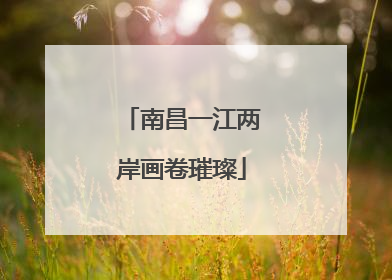南昌一江两岸画卷璀璨