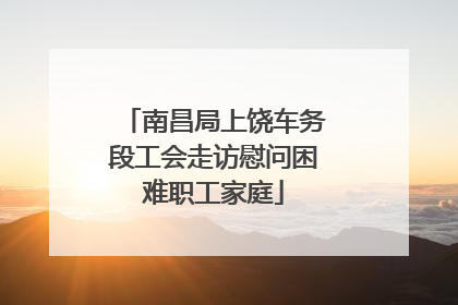 南昌局上饶车务段工会走访慰问困难职工家庭