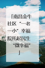 南昌金牛社区“一老一小”幸福院托起民生“微幸福”