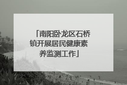 南阳卧龙区石桥镇开展居民健康素养监测工作
