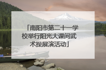 南阳市第二十一学校举行阳光大课间武术操展演活动