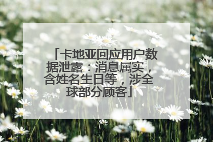 卡地亚回应用户数据泄露：消息属实，含姓名生日等，涉全球部分顾客