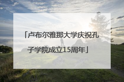 卢布尔雅那大学庆祝孔子学院成立15周年