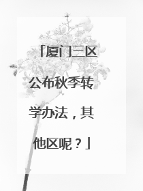 厦门三区公布秋季转学办法，其他区呢？