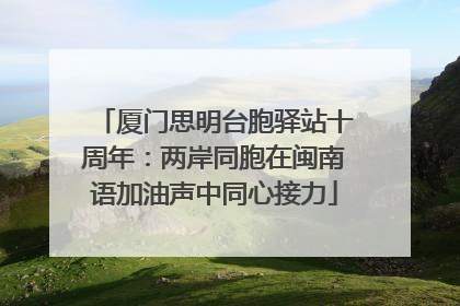 厦门思明台胞驿站十周年：两岸同胞在闽南语加油声中同心接力