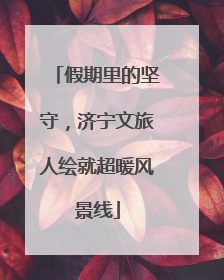 假期里的坚守，济宁文旅人绘就超暖风景线