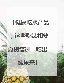 健康吃水产品，这些吃法和要点别错过｜吃出健康来