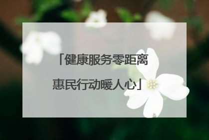 健康服务零距离惠民行动暖人心