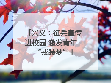 兴义：征兵宣传进校园 激发青年“戎装梦”