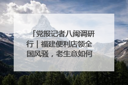 党报记者八闽调研行｜福建便利店领全国风骚，老生意如何玩出新玩法？