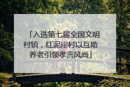入选第七届全国文明村镇，红泥崖村以互助养老引领孝善风尚