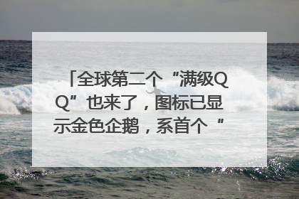 全球第二个“满级QQ”也来了，图标已显示金色企鹅，系首个“满级QQ”的小号